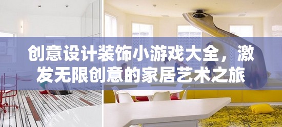 創(chuàng)意無(wú)限，裝飾小游戲大全，開(kāi)啟家居藝術(shù)之旅