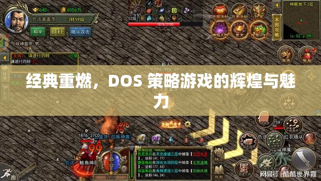 經(jīng)典重燃，DOS策略游戲的輝煌與魅力