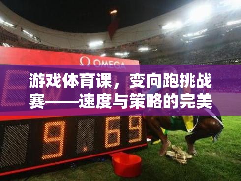 變向跑挑戰(zhàn)賽，游戲體育課中的速度與策略盛宴