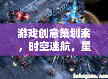 星際守護(hù)者，時空迷航的奇幻游戲創(chuàng)意策劃案