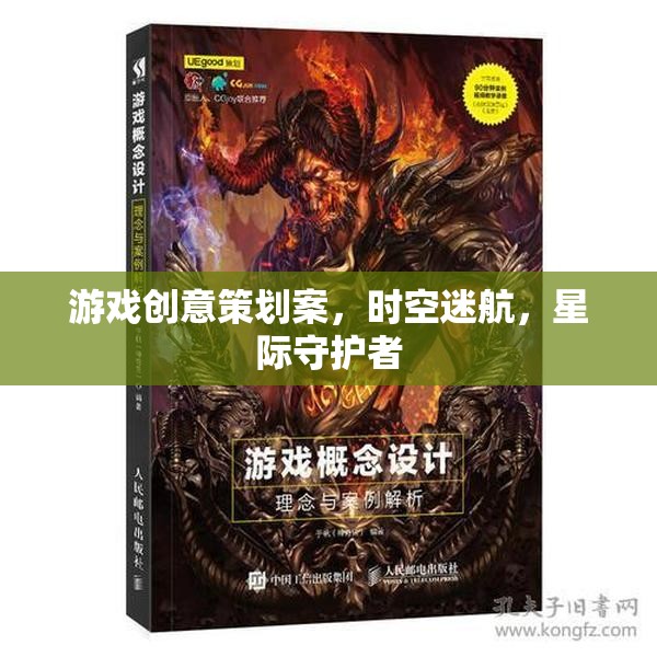 星際守護(hù)者，時空迷航的奇幻游戲創(chuàng)意策劃案