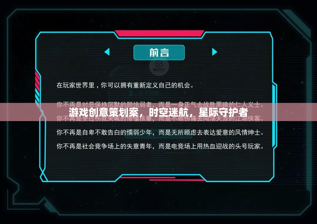 星際守護(hù)者，時空迷航的奇幻游戲創(chuàng)意策劃案