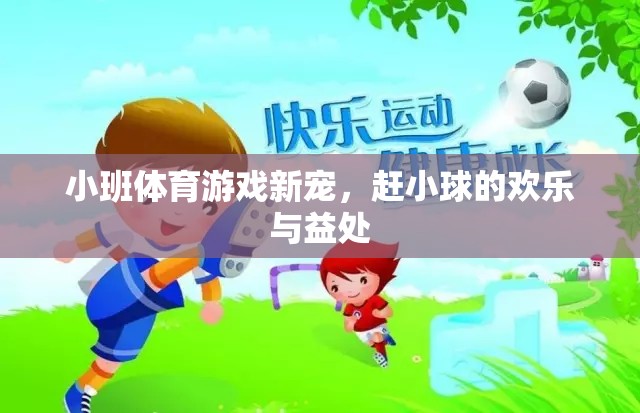 趕小球，小班體育游戲的新寵與歡樂益處