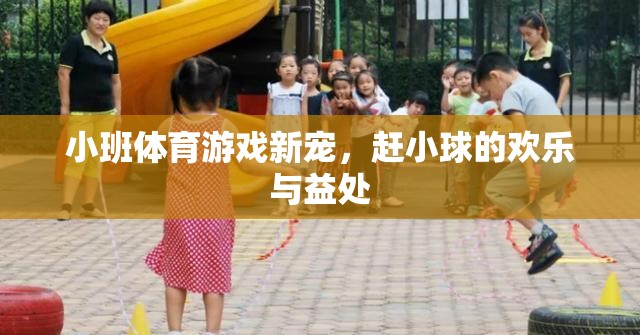 趕小球，小班體育游戲的新寵與歡樂益處