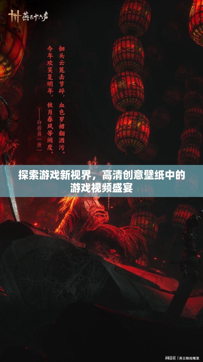探索游戲新視界，高清創(chuàng)意壁紙中的游戲視頻盛宴
