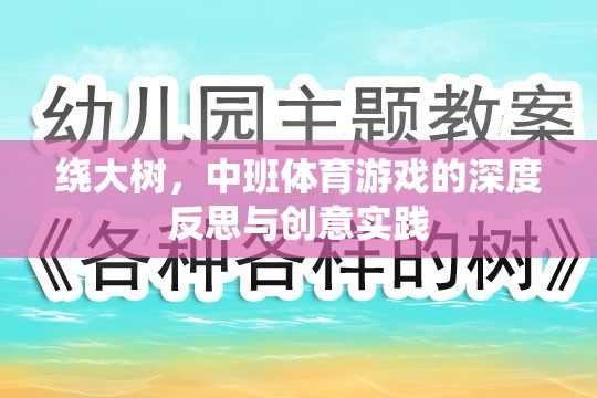 繞大樹，中班體育游戲的深度反思與創(chuàng)意實踐