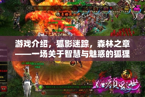 游戲介紹，狐影迷蹤，森林之章——一場(chǎng)關(guān)于智慧與魅惑的狐貍角色扮演冒險(xiǎn)