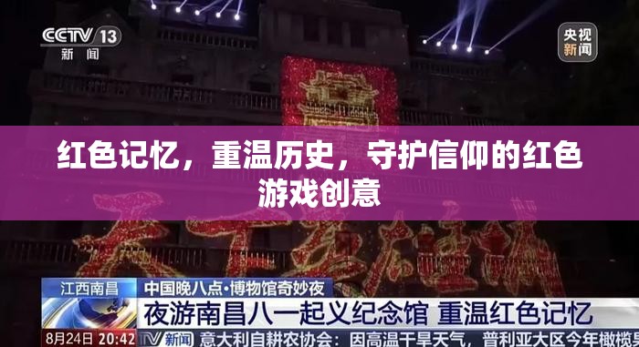 紅色記憶，重溫歷史，守護(hù)信仰的紅色游戲創(chuàng)意