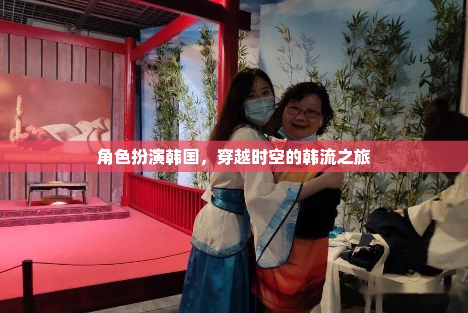角色扮演韓國，穿越時空的韓流之旅