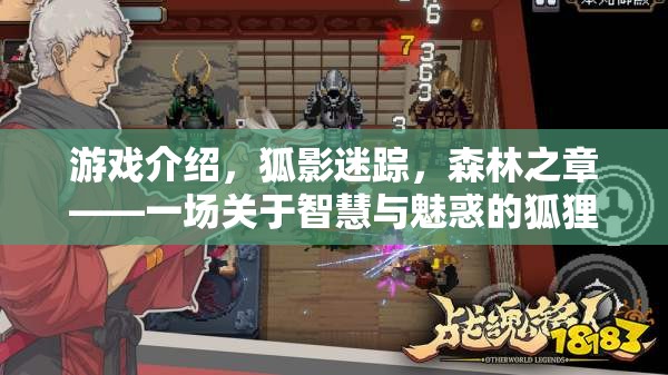 游戲介紹，狐影迷蹤，森林之章——一場(chǎng)關(guān)于智慧與魅惑的狐貍角色扮演冒險(xiǎn)