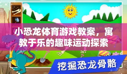 小恐龍體育游戲，寓教于樂的趣味運動探索