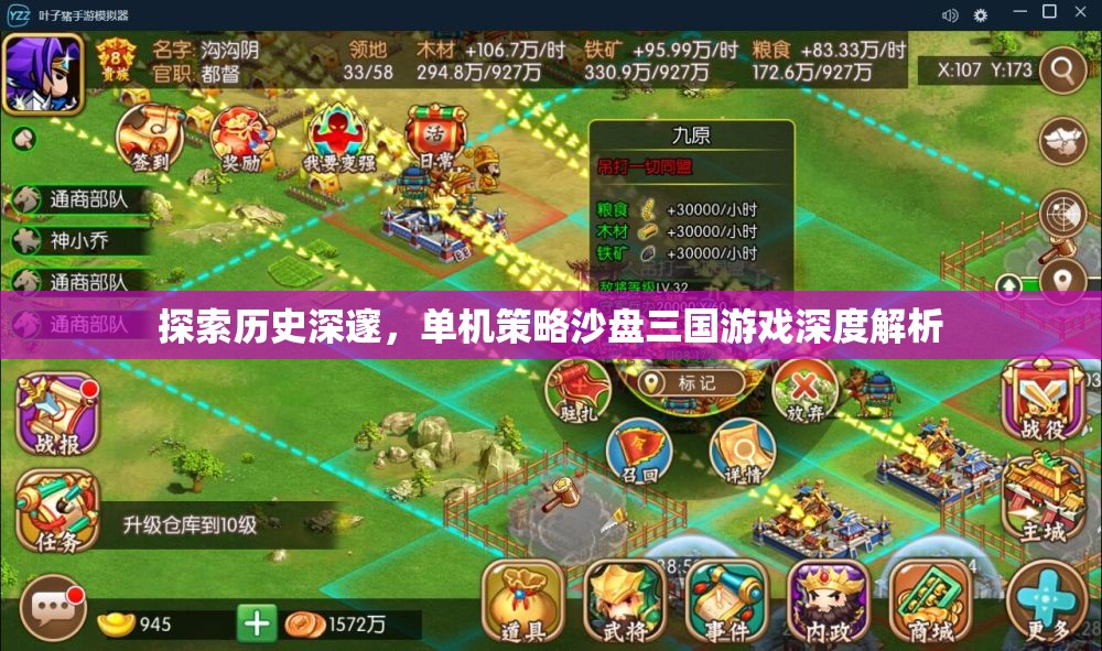 深度解析，探索歷史深邃的單機(jī)策略沙盤三國游戲