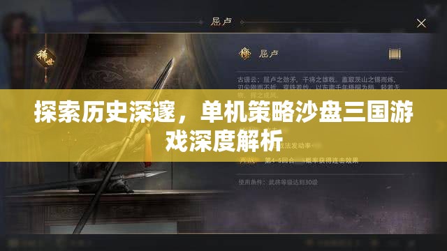 深度解析，探索歷史深邃的單機(jī)策略沙盤三國(guó)游戲