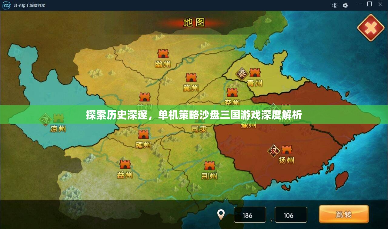 深度解析，探索歷史深邃的單機(jī)策略沙盤三國(guó)游戲