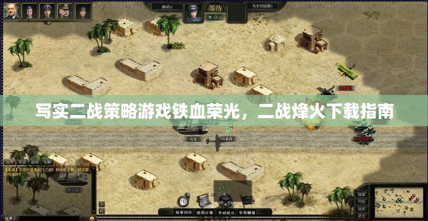 鐵血榮光，寫實二戰(zhàn)策略游戲的烽火下載指南
