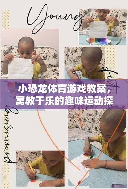 小恐龍體育游戲，寓教于樂的趣味運動探索