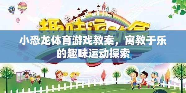 小恐龍體育游戲，寓教于樂的趣味運動探索