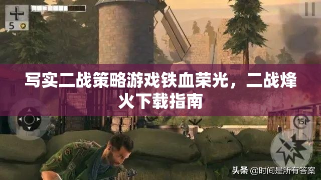 鐵血榮光，寫實二戰(zhàn)策略游戲的烽火下載指南