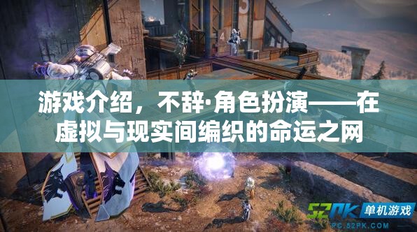 不辭·角色扮演，編織虛擬與現(xiàn)實(shí)的命運(yùn)之網(wǎng)