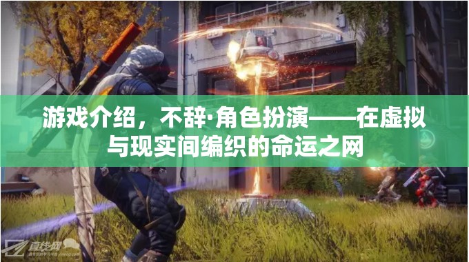 不辭·角色扮演，編織虛擬與現(xiàn)實(shí)的命運(yùn)之網(wǎng)