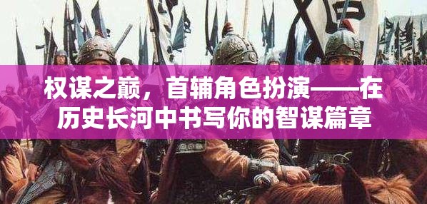權(quán)謀之巔，首輔的智謀篇章