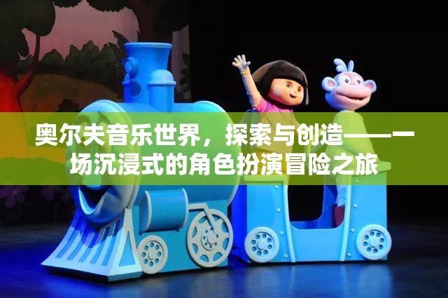 奧爾夫音樂(lè)世界，一場(chǎng)沉浸式角色扮演的冒險(xiǎn)之旅