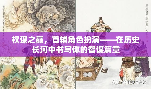 權(quán)謀之巔，首輔角色扮演——在歷史長(zhǎng)河中書寫你的智謀篇章