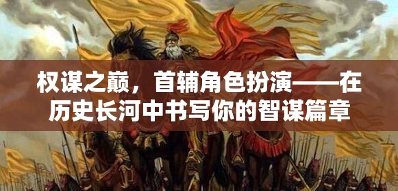 權(quán)謀之巔，首輔角色扮演——在歷史長(zhǎng)河中書寫你的智謀篇章