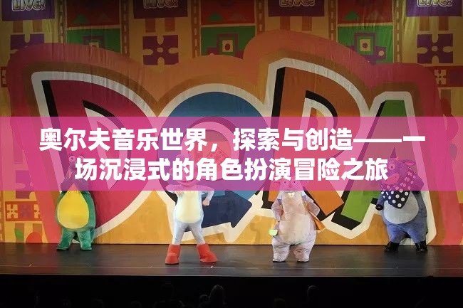 奧爾夫音樂(lè)世界，一場(chǎng)沉浸式角色扮演的冒險(xiǎn)之旅