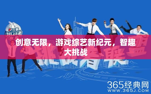 智趣大挑戰(zhàn)，游戲綜藝新紀元，創(chuàng)意無限