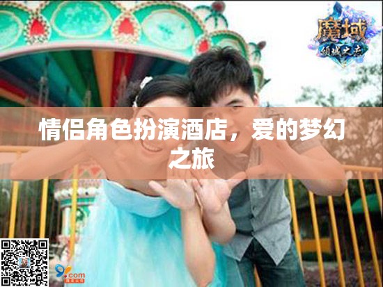 情侶角色扮演酒店，愛(ài)的夢(mèng)幻之旅