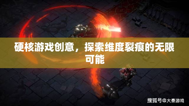 硬核游戲創(chuàng)意，探索維度裂痕的無限可能