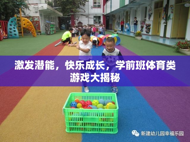 學(xué)前班體育游戲，激發(fā)潛能，快樂(lè)成長(zhǎng)的秘密武器