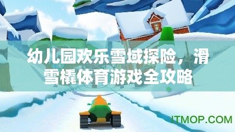 幼兒園歡樂雪域探險(xiǎn)，滑雪橇體育游戲全攻略