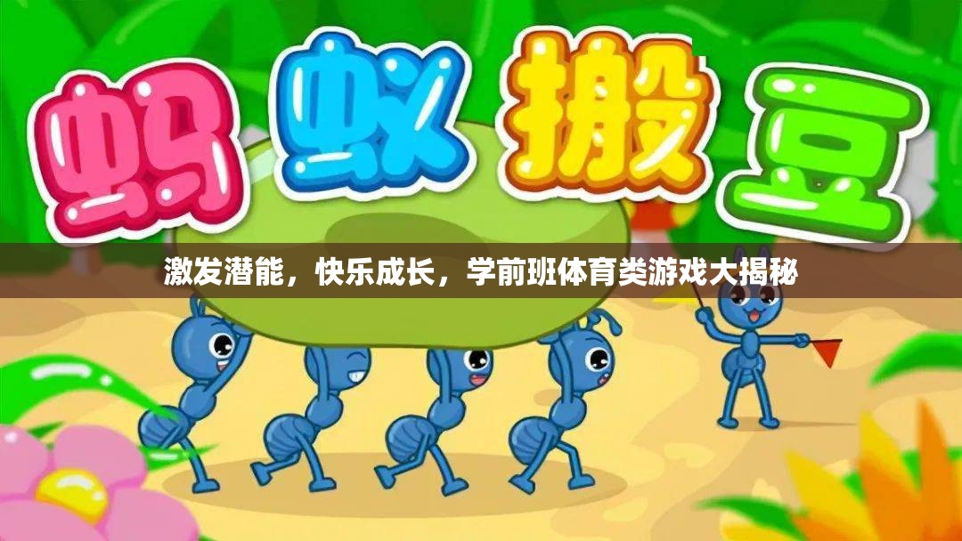 學(xué)前班體育游戲，激發(fā)潛能，快樂(lè)成長(zhǎng)的秘密武器