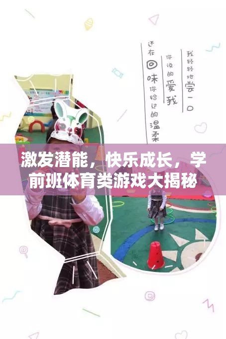 學(xué)前班體育游戲，激發(fā)潛能，快樂(lè)成長(zhǎng)的秘密武器