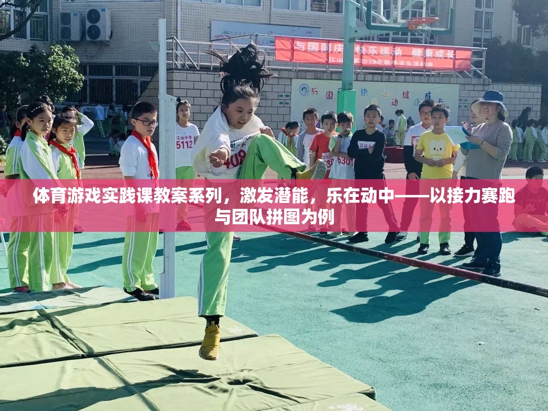 激發(fā)潛能，樂在動(dòng)中，體育游戲?qū)嵺`課——以接力賽跑與團(tuán)隊(duì)拼圖為例