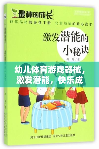 激發(fā)潛能，快樂成長，幼兒體育游戲器械的奇妙作用