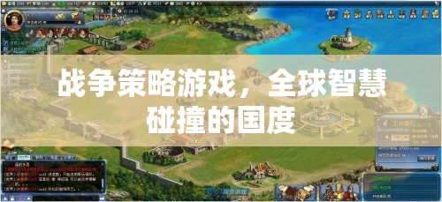 全球智慧碰撞，戰(zhàn)爭(zhēng)策略游戲的國(guó)度