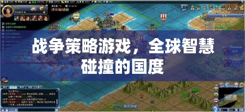 全球智慧碰撞，戰(zhàn)爭(zhēng)策略游戲的國(guó)度