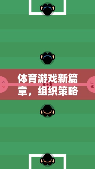 貪吃蛇，解鎖體育游戲新篇章的組織策略與技巧解析