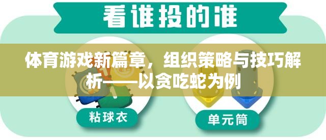 貪吃蛇，解鎖體育游戲新篇章的組織策略與技巧解析
