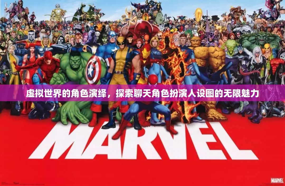 虛擬世界的角色演繹，探索聊天角色扮演人設(shè)圖的無(wú)限魅力