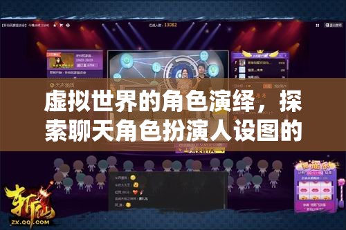 虛擬世界的角色演繹，探索聊天角色扮演人設(shè)圖的無限魅力