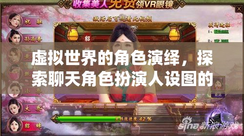 虛擬世界的角色演繹，探索聊天角色扮演人設(shè)圖的無限魅力