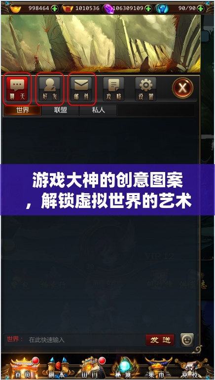 解鎖虛擬世界的藝術(shù)之門，游戲大神的創(chuàng)意圖案