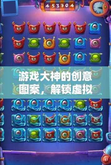 解鎖虛擬世界的藝術(shù)之門，游戲大神的創(chuàng)意圖案