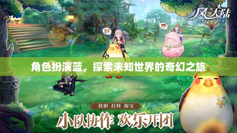 藍(lán)之奇幻，角色扮演的未知世界探索之旅