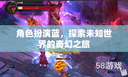 藍(lán)之奇幻，角色扮演的未知世界探索之旅  第2張