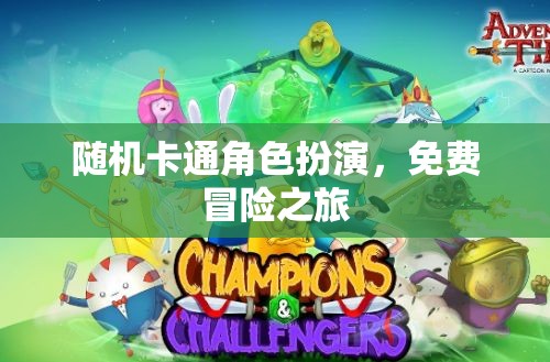 隨機卡通角色扮演，開啟你的免費冒險之旅